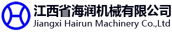 江西省海潤(rùn)機(jī)械有限公司